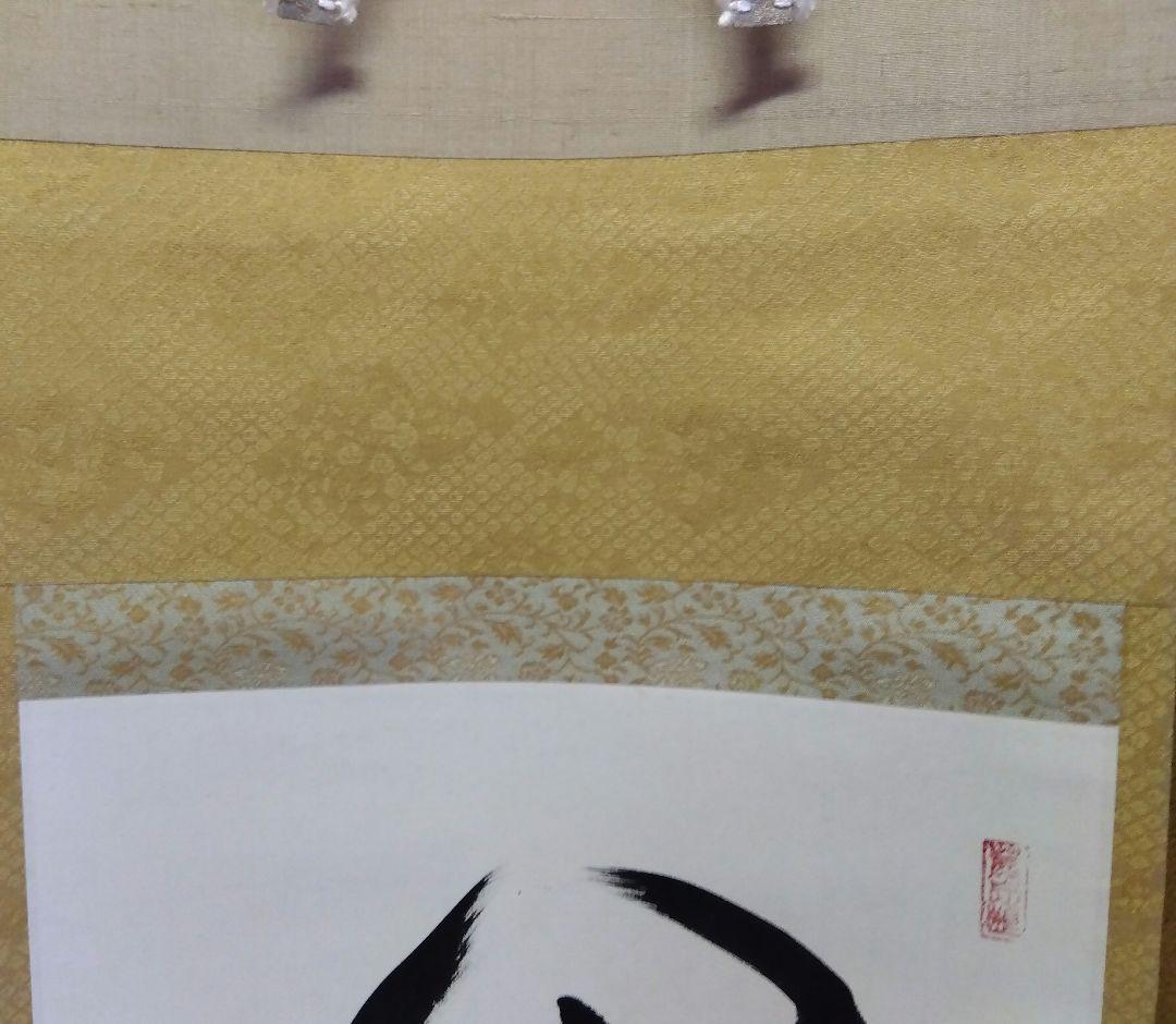 茶道具 掛軸 茶掛 臨済宗 大徳寺 真珠庵 山田宗敏 老師 一行 閑坐聴