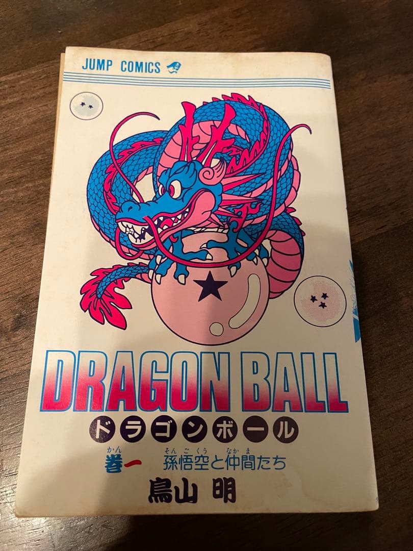 【訳有り】ドラゴンボール 旧装版 1巻 初版