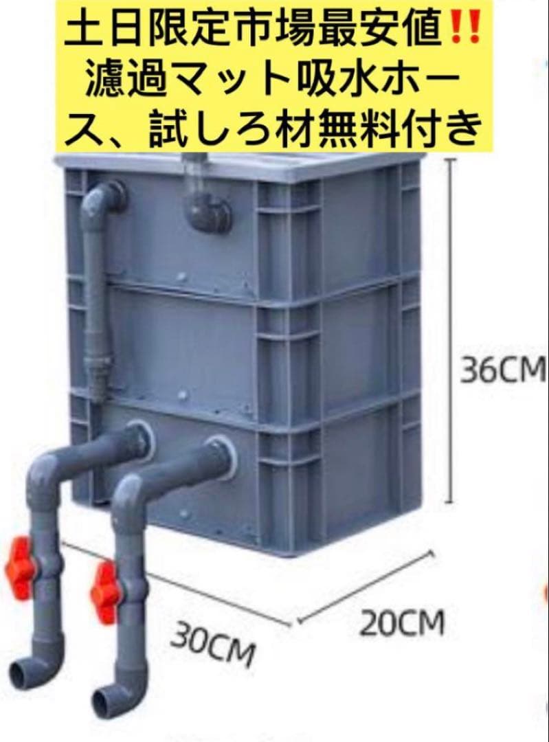 ろ材満タン無料！最安値万能濾過装置、三段式濾過フィルター マットホース