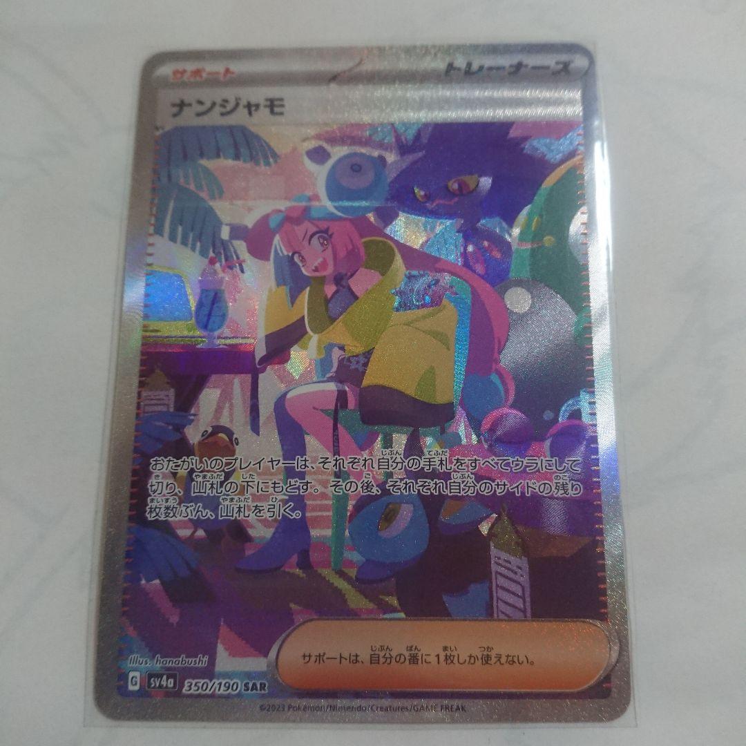 ナンジャモ SAR SV4a シャイニートレジャーex 350/190 ナンジャモ 350/190