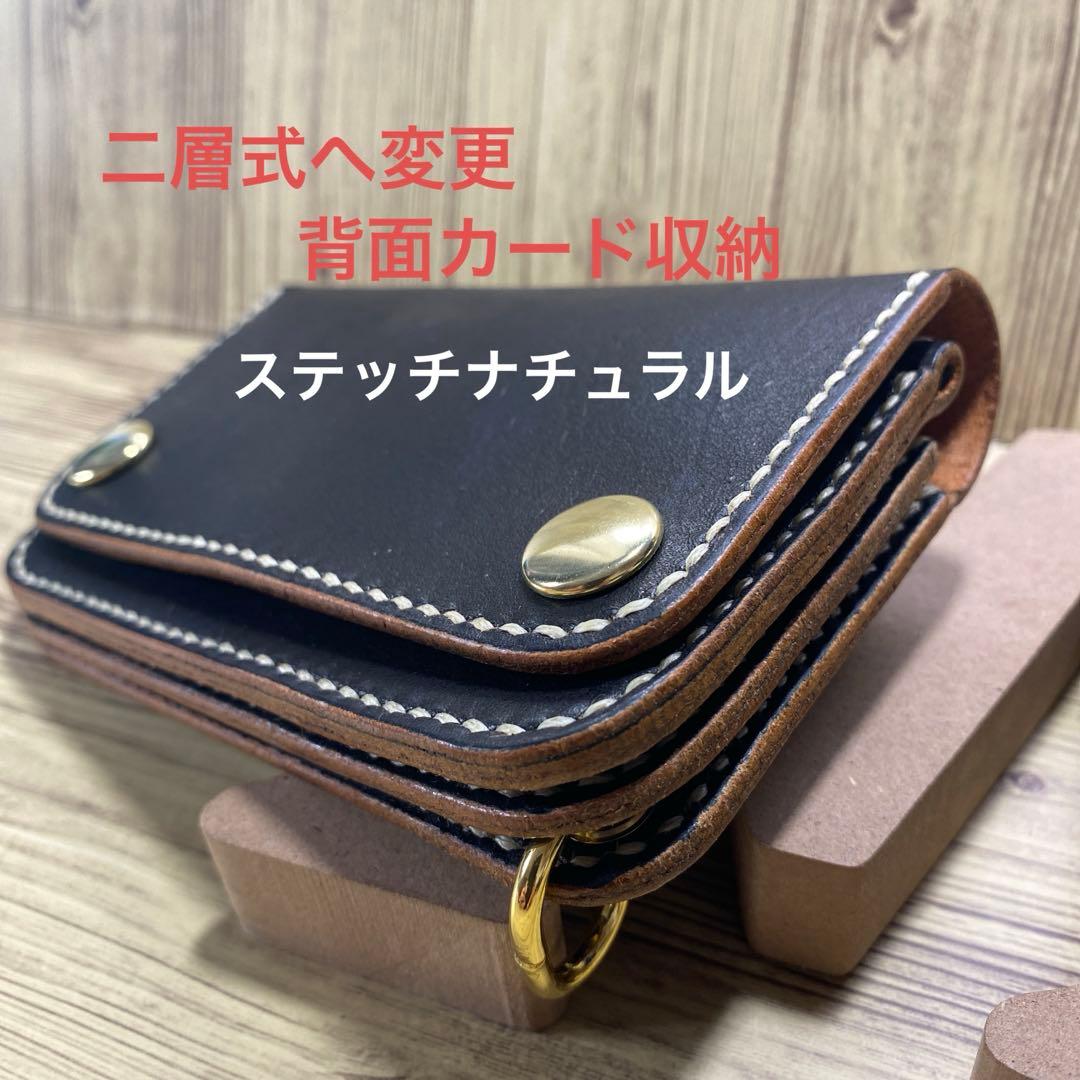 【R】ミドルトラッカーウォレット2丘染め（茶芯）オーダー