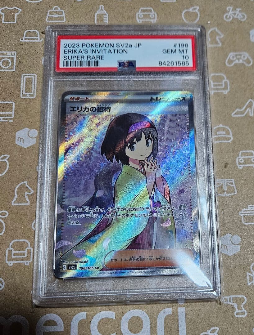 ポケモンカード　151　エリカの招待　SR　PSA10