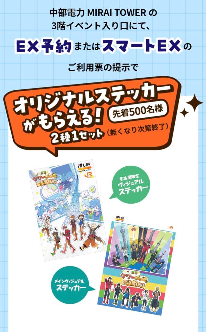 JR東海 推し旅 ワイテルズ ステッカー 2枚 名古屋 限定 未開封 500名