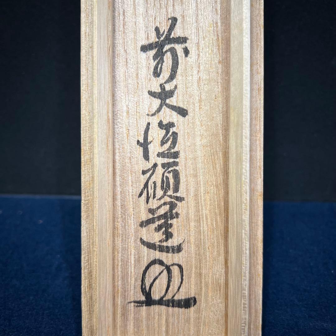 4151 秋吉碩道 「閑座聴松風」 共箱 肉筆 紙本 掛軸 臨済宗 大徳