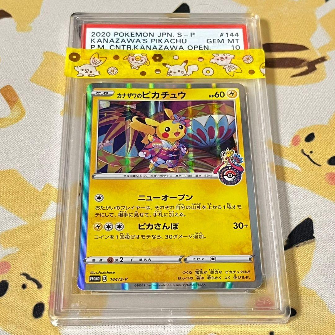 カナザワのピカチュウ 金沢 プロモ 144/s-p PSA10 ポケモンカード