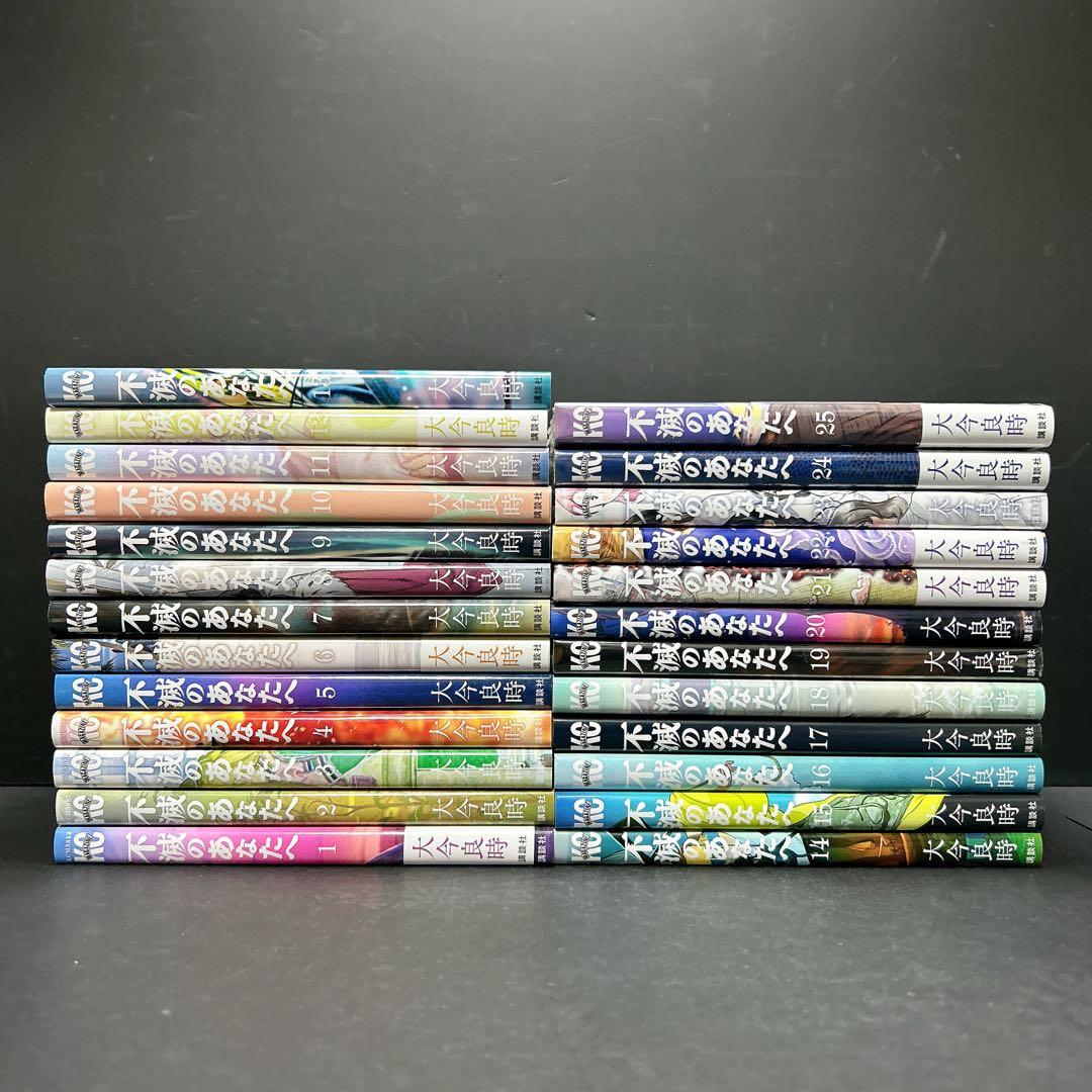 不滅のあなたへ 全巻セット 25巻 大今良時 - メルカリ