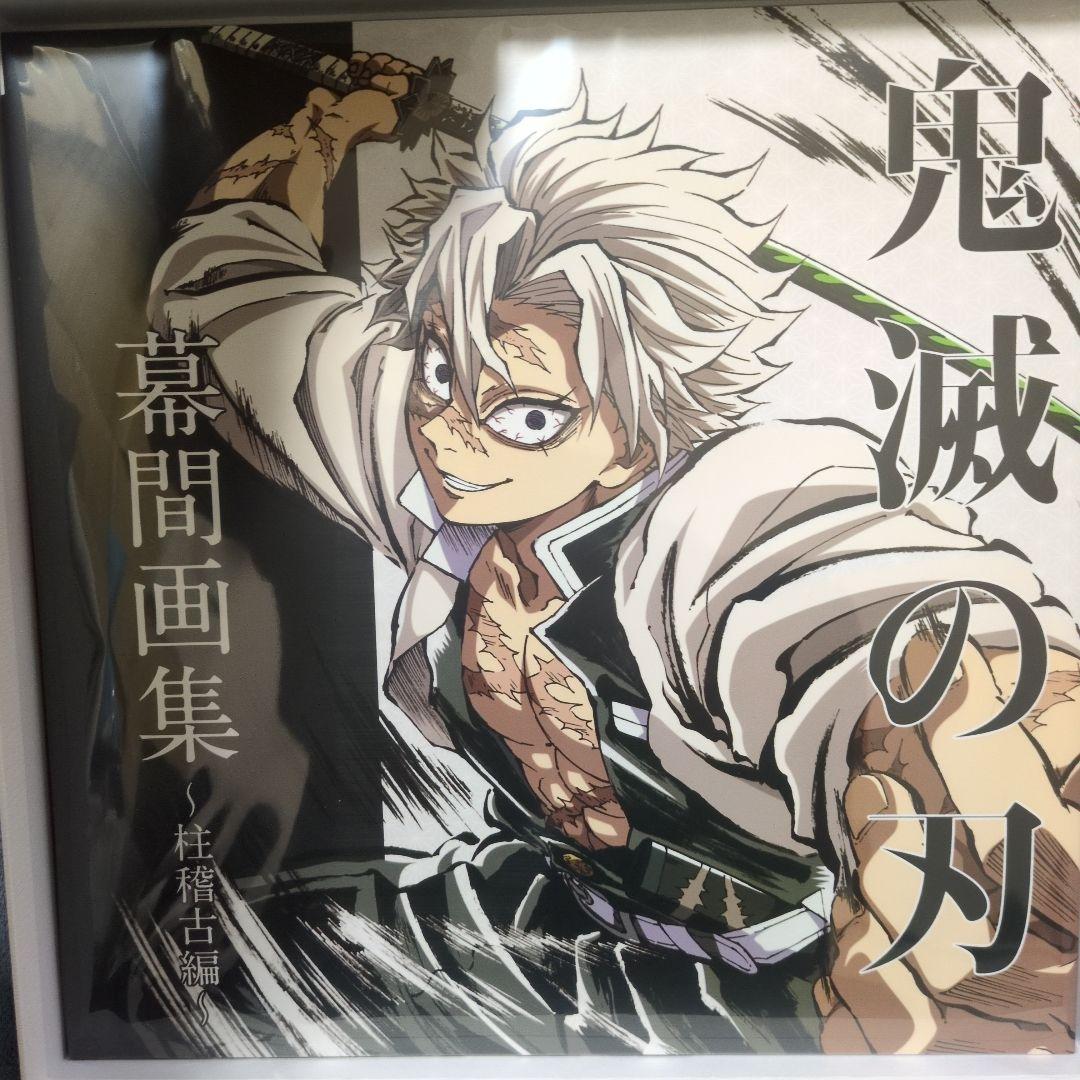 c105 ufotable 鬼滅の刃 柱稽古編 幕間画集 豪華版 不死川実弥 - メルカリ