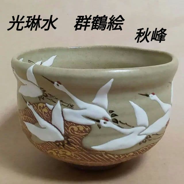 抹茶茶碗　光琳水　群鶴絵 抹茶茶碗 光琳水 群鶴絵 - メルカリ