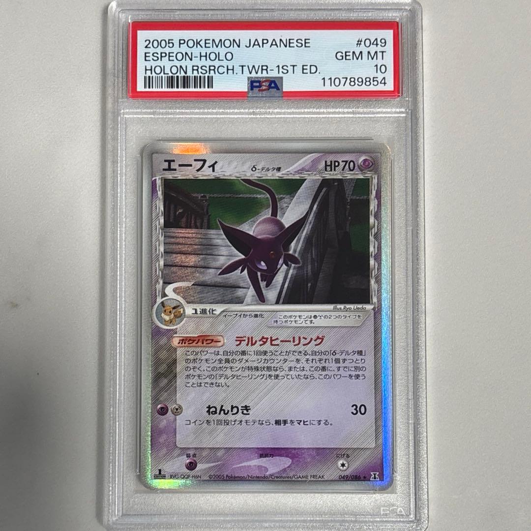 エーフィ デルタ種 049 1st PSA10