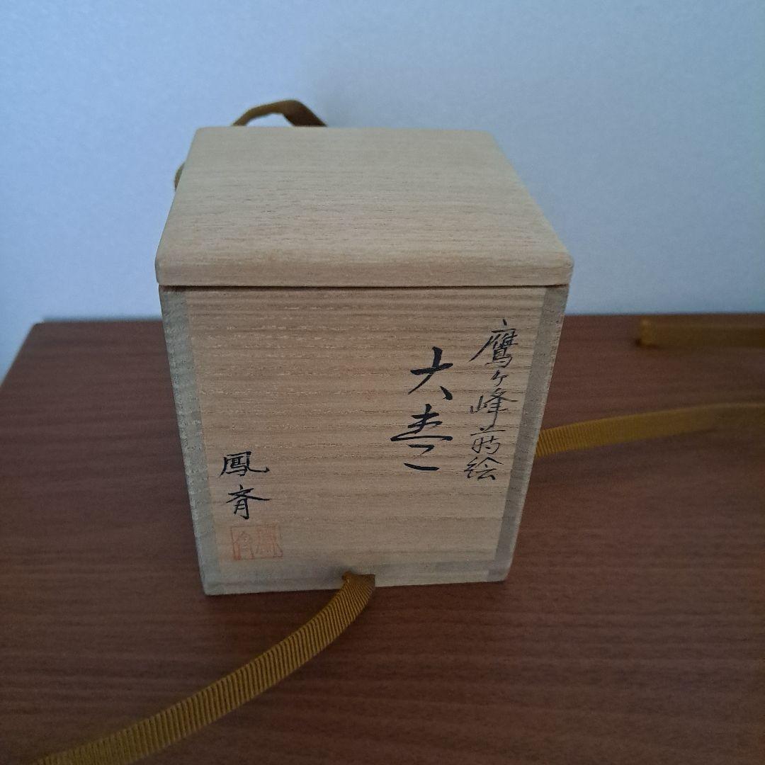 鷹ヶ峯蒔絵 棗 鳳斎