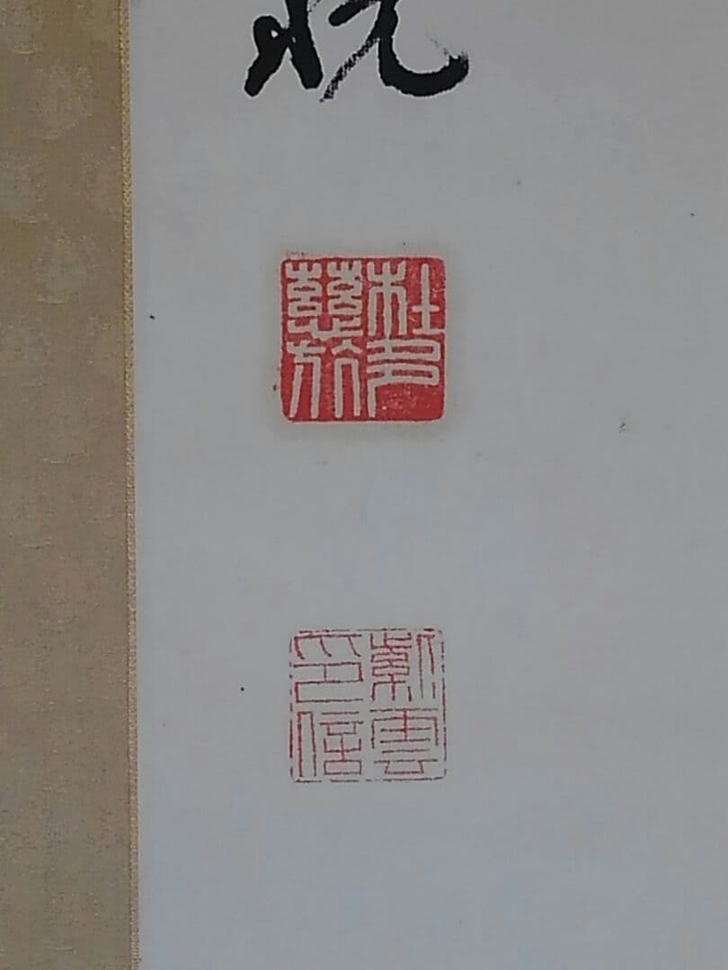 ♥真言宗 仁和寺 岡本 慈航 禅語 一行書 桐箱付き 骨董品 - メルカリ