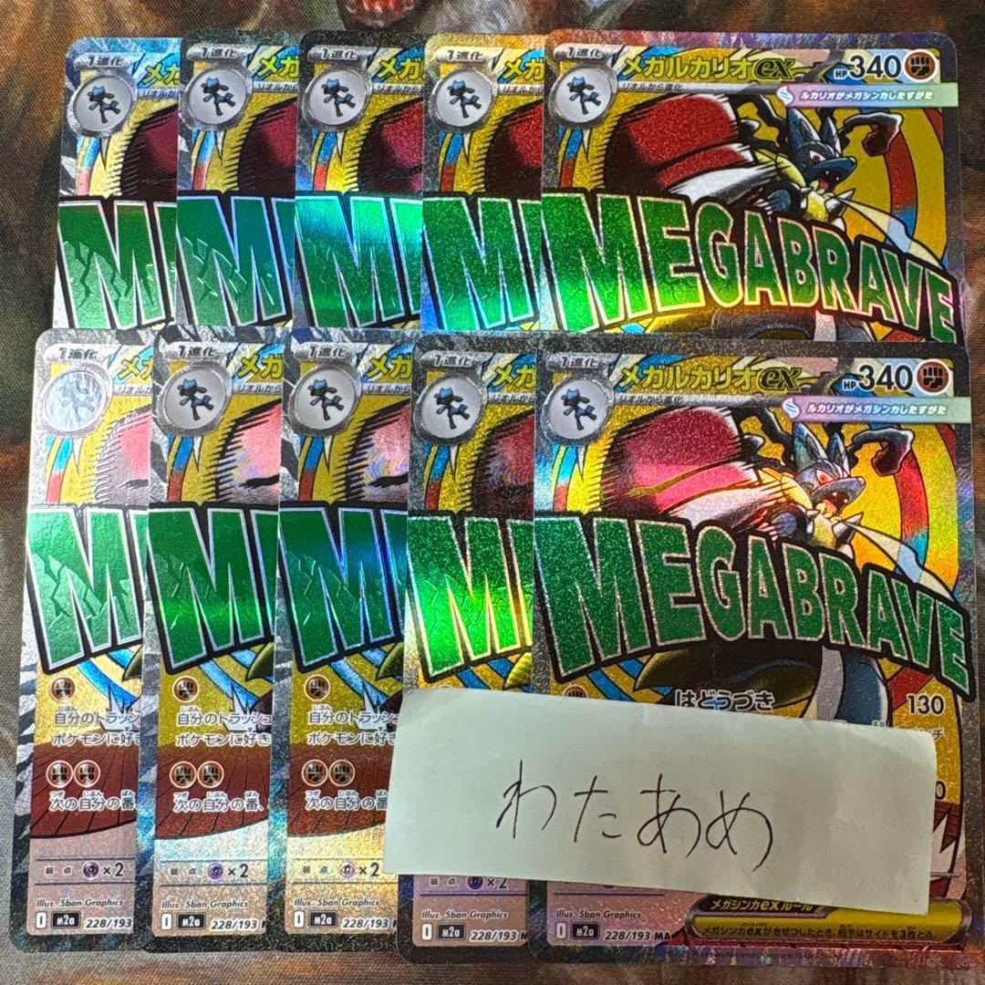 メガルカリオex MA 10枚 まとめ売り 228/193｜メガルカリオex