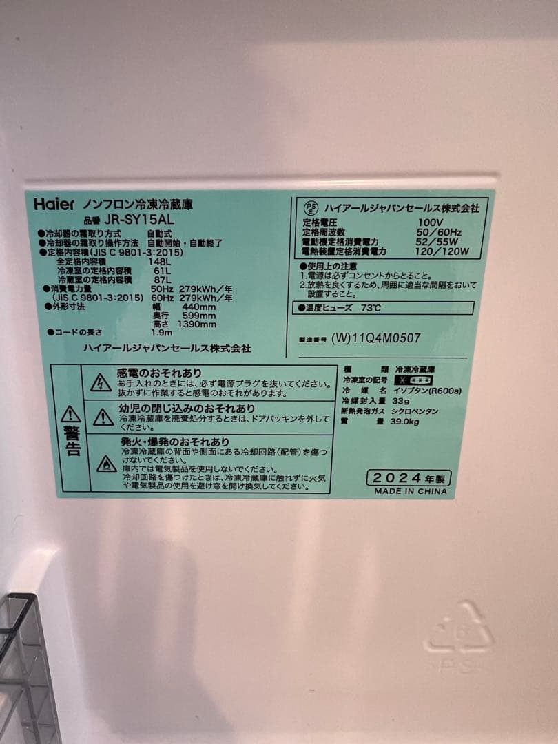 ハイアール　冷蔵庫　148L 2024年製　1/28迄