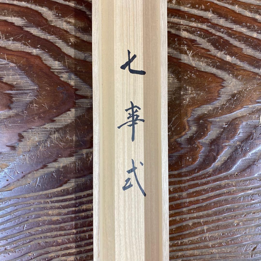 美品 掛け軸 細合喝堂作「七事式」大徳寺塔頭龍源
