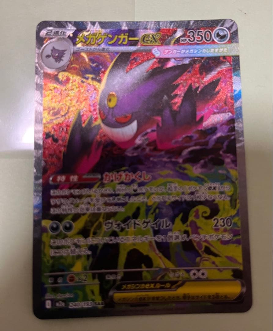 ポケモンカード メガゲンガーex sar メガドリーム