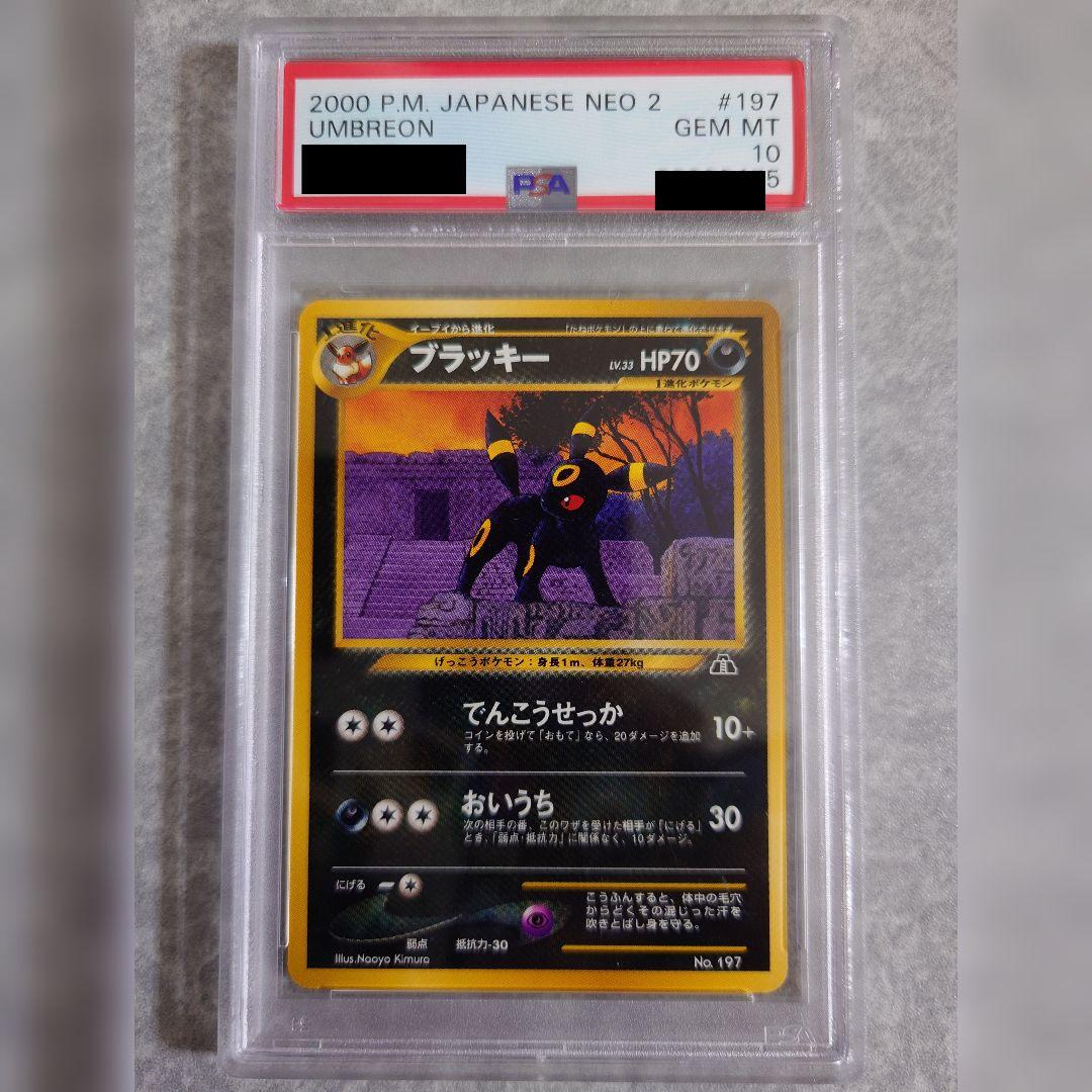 ブラッキー 旧裏 PSA10 PSA10】ブラッキー 旧裏 プレミアムファイル2