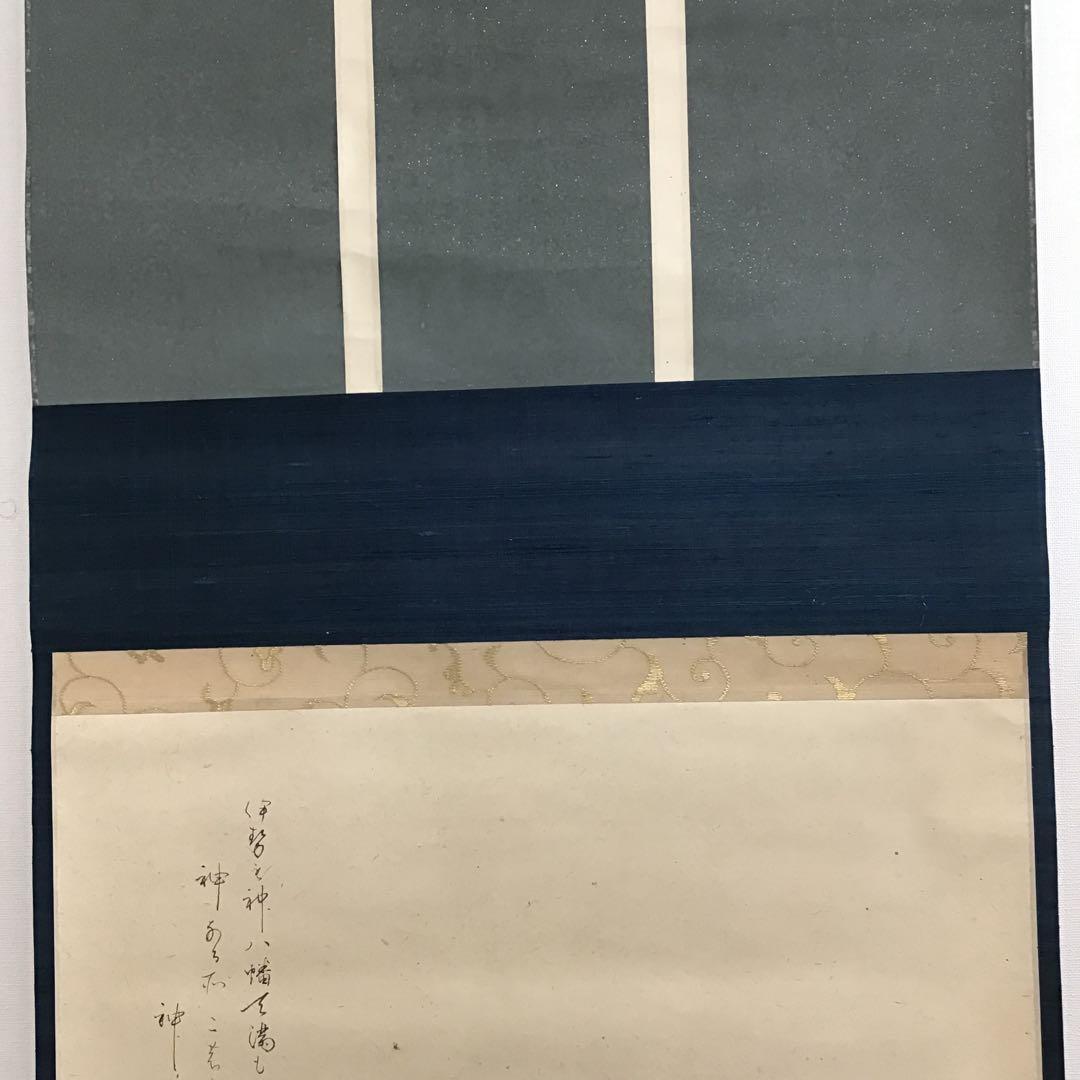 K 掛軸 白紙 神の狂歌 松尾流十代家元(松尾宗吾)不染斎作 共箱 S967KJ