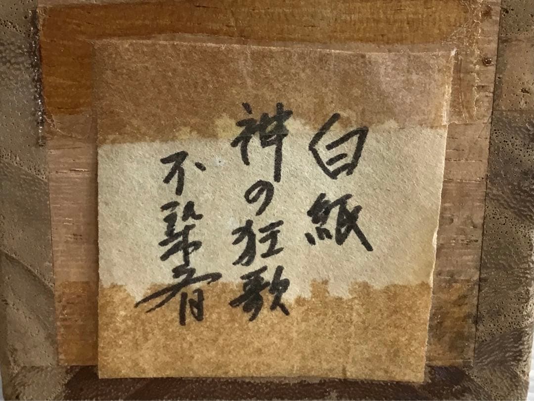 K 掛軸 白紙 神の狂歌 松尾流十代家元(松尾宗吾)不染