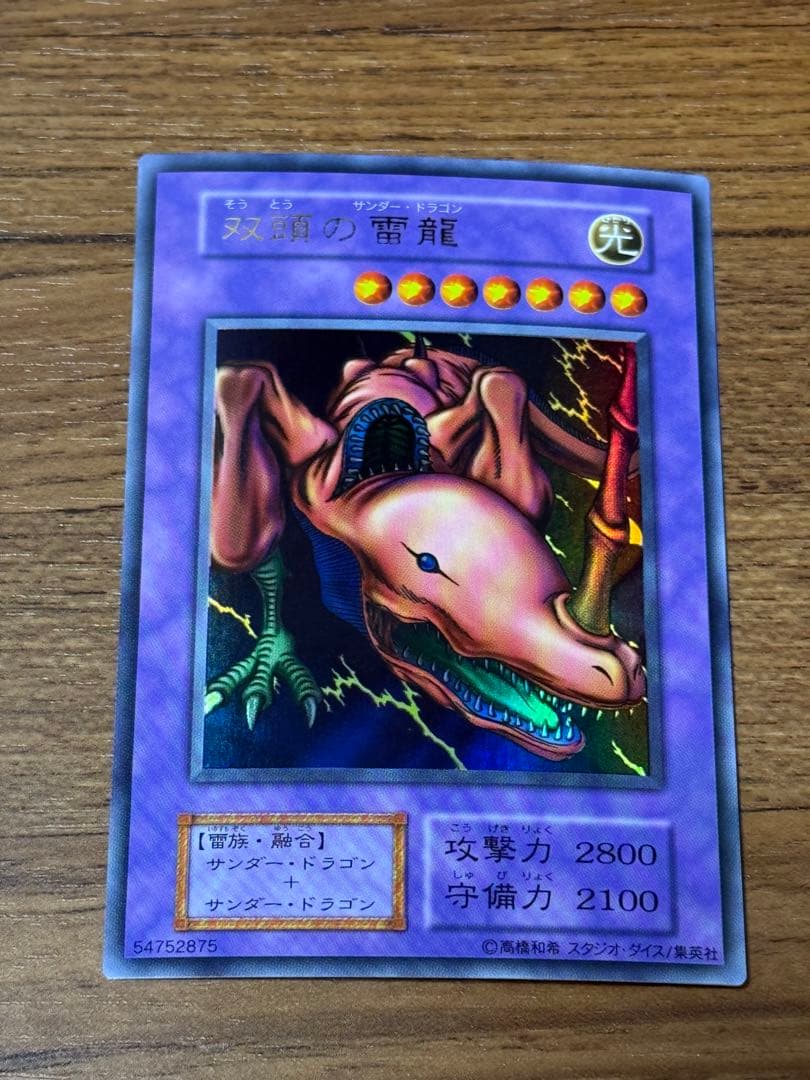 遊戯王 双頭の雷龍 初期 双頭のサンダードラゴン - メルカリ