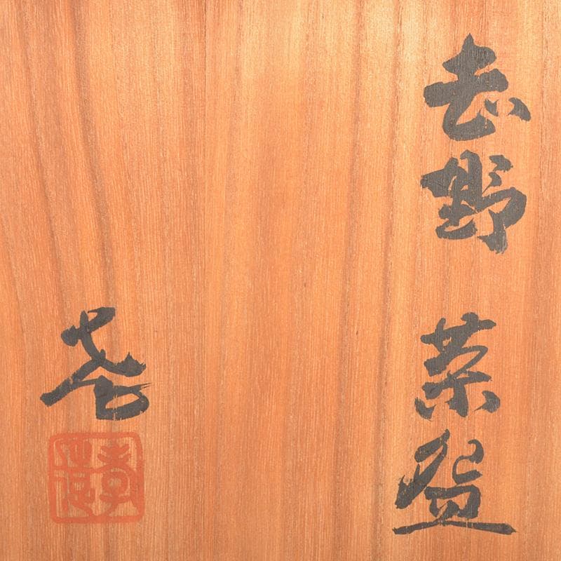 茶道具 志野焼 人間国宝 加藤孝造作 茶碗 共布共箱 M R6892 - メルカリ