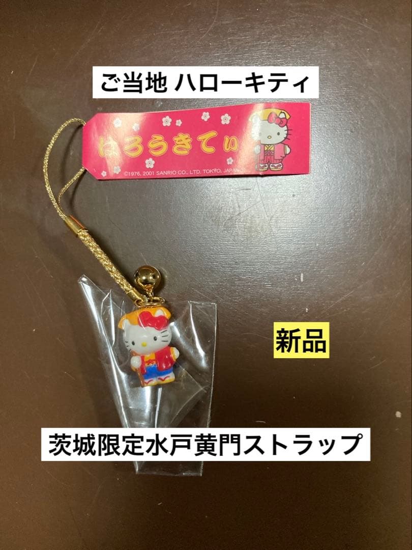 希少 激レア 新品 ご当地 ハローキティ 茨城限定 水戸黄門 ストラップ