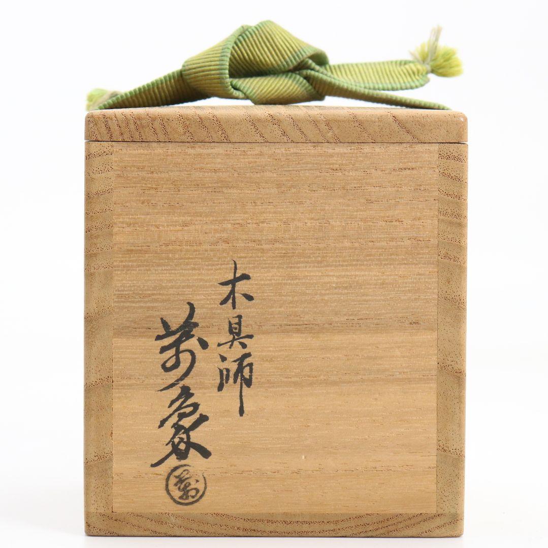 木具師 橋村萬象作 笹蒔絵 折撓中棗 裏千家十四