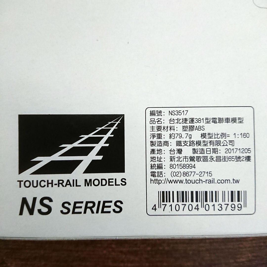 鉄道模型 Nゲージ 鉄支路 C381形 台北 捷運 展示用 No. NS3517