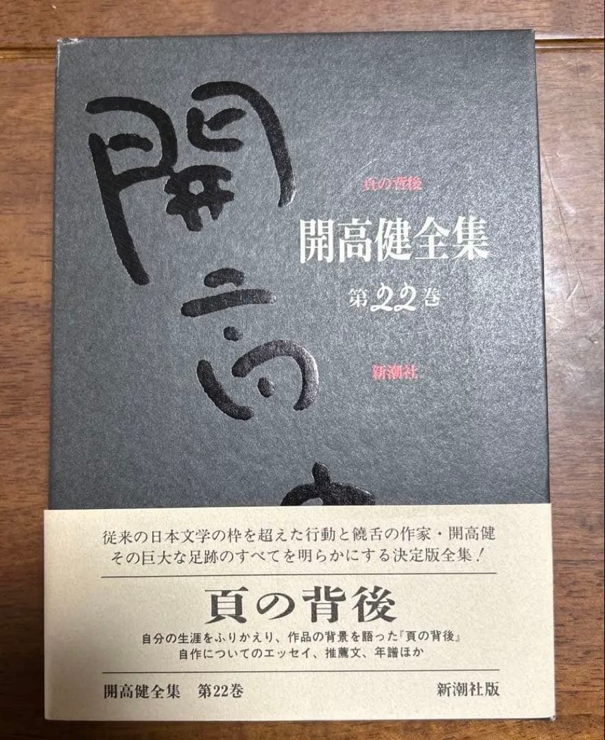 開高健全集 全22巻 月報揃い 新潮社