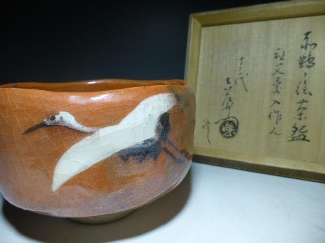 楽吉左衛門 十一代 慶入 鶴ノ画赤茶碗／共箱／楽吉左衛門十三代 惺入