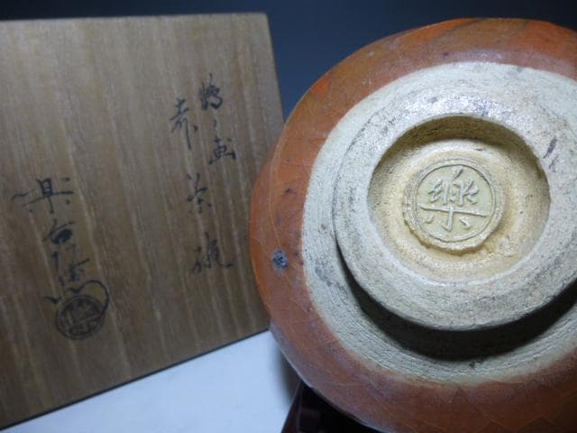 楽吉左衛門 十一代 慶入 鶴ノ画赤茶碗／共箱／楽吉左衛門十三代 惺入