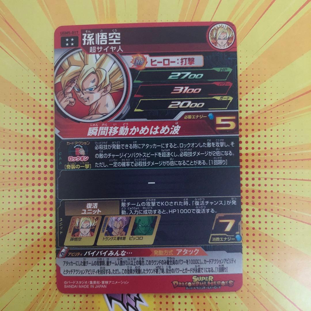 UGM3-SEC 神龍UGM5-017 孫悟空