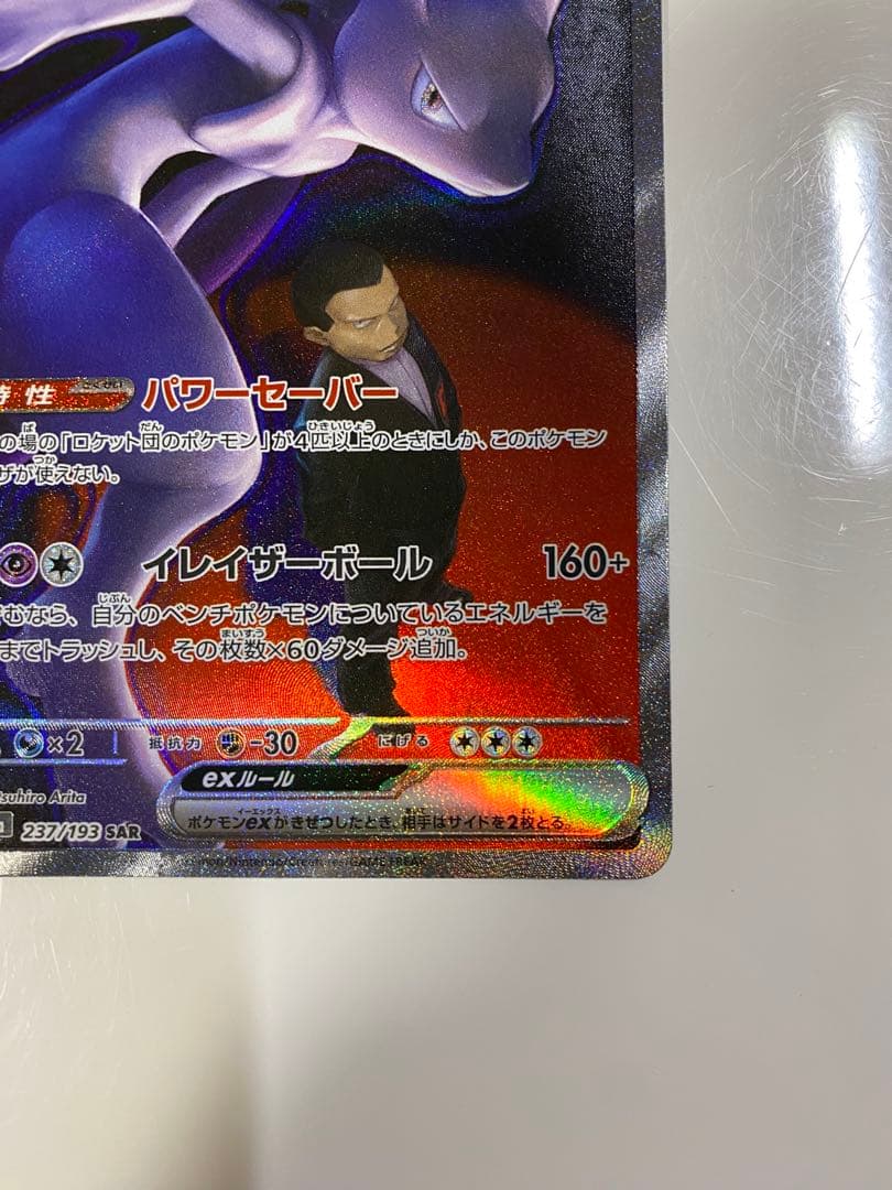 ロケット団のミュウツーex SAR