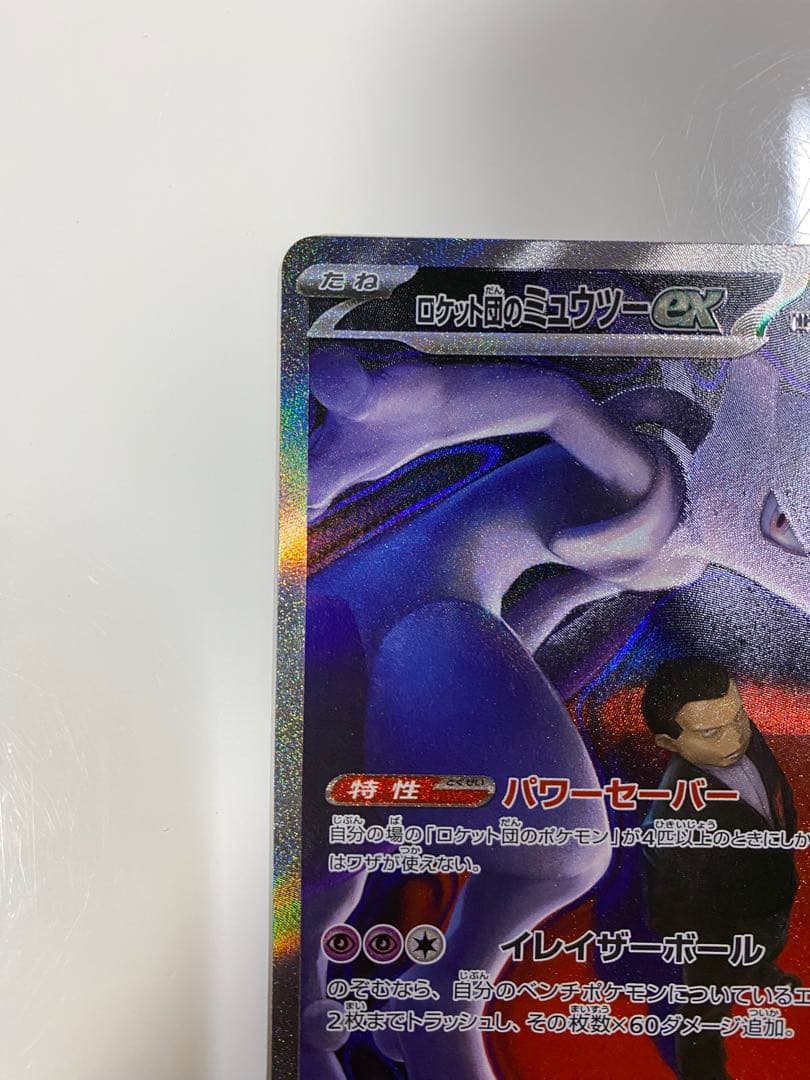 ロケット団のミュウツーex SAR