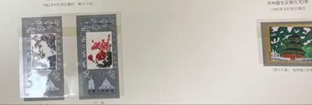 日中国交正常化10周年記念切手セット 日本郵趣協会発行 - メルカリ