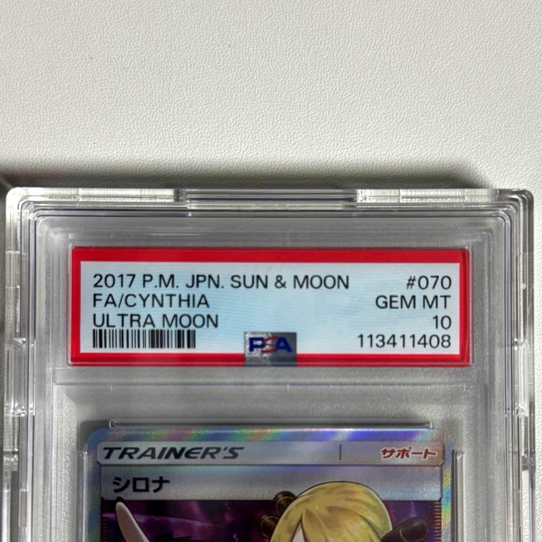 【PSA10】シロナ SR ウルトラムーン 指差しシロナ
