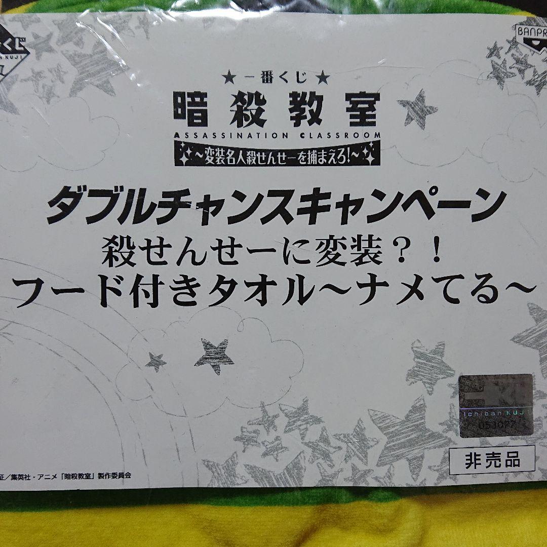 暗殺教室　バスタオル　タオルセット　赤羽カルマ　潮田渚　殺せんせー