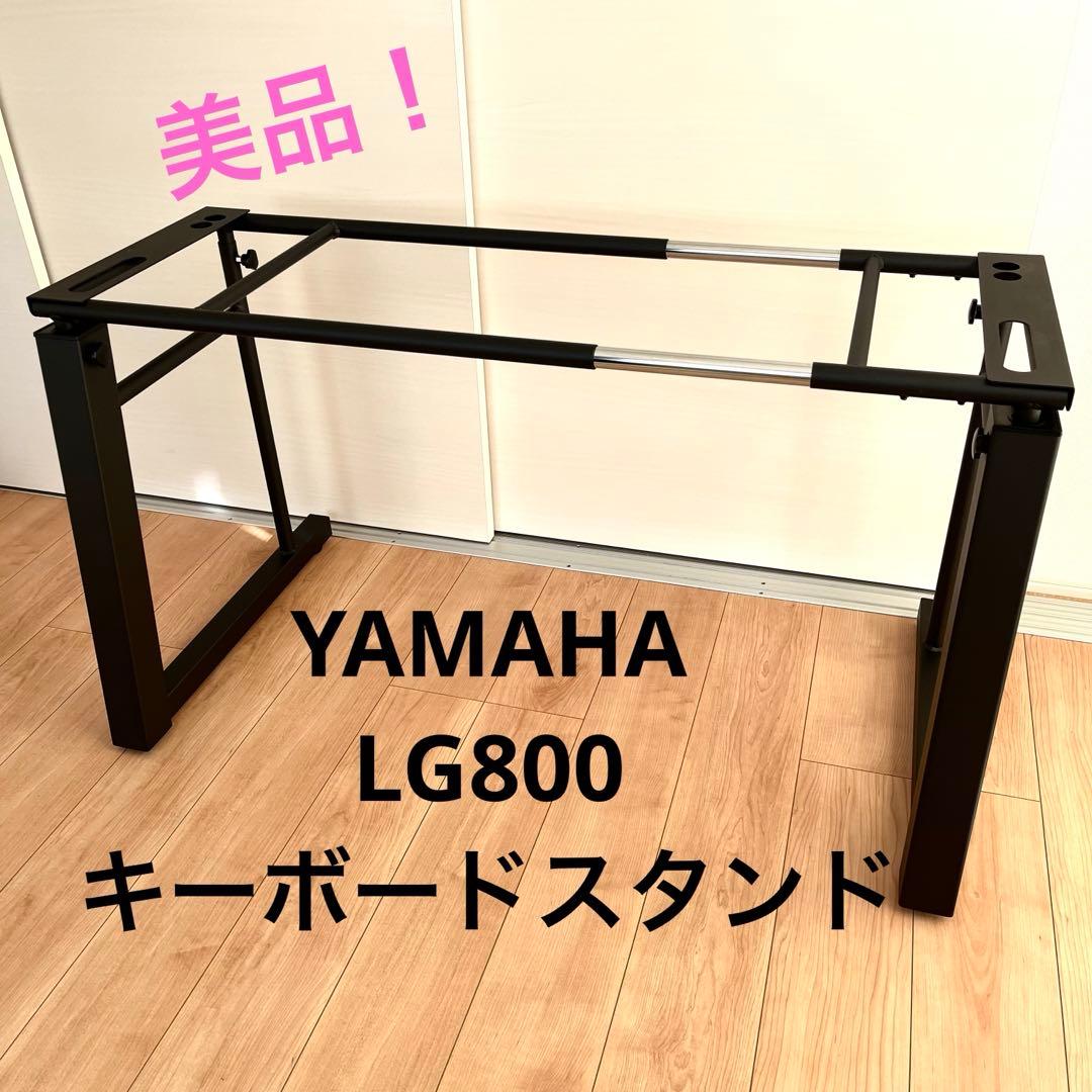 YAMAHA ヤマハ LG800 キーボード スタンド - メルカリ