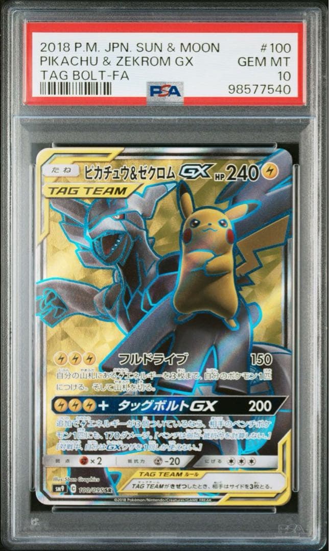 PSA10 ピカチュウ&ゼクロムGX SR、HR 2枚セット ピカチュウ＆ゼクロム