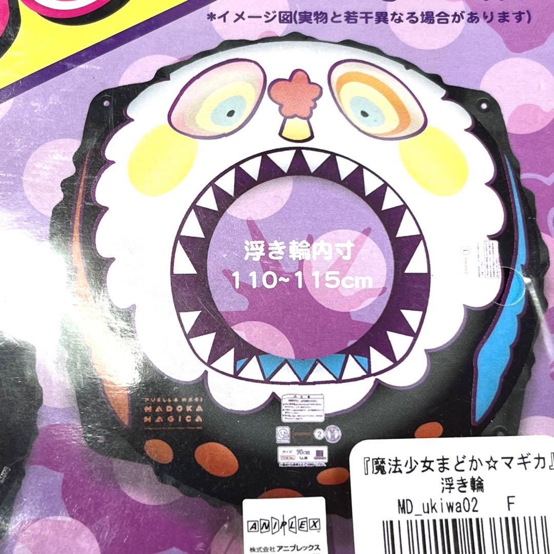 値下げ】魔法少女まどか☆マギカ 浮き輪 お菓子の魔女