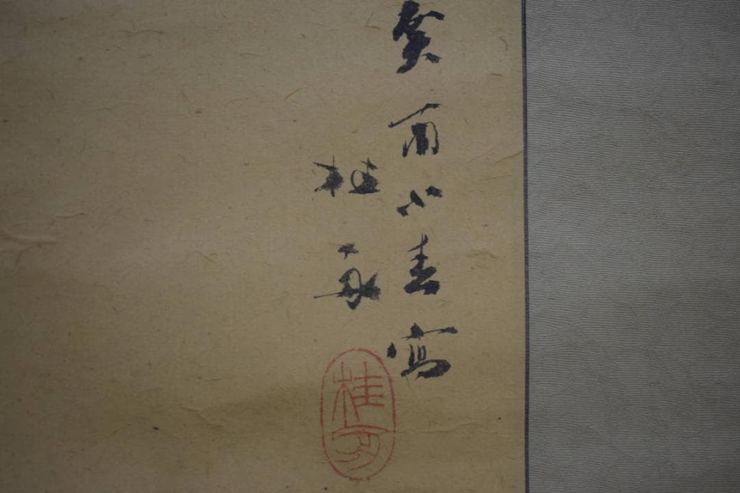 真作/備後福山生/羽田桂舟/伊勢海老図/桐共箱付/布袋屋