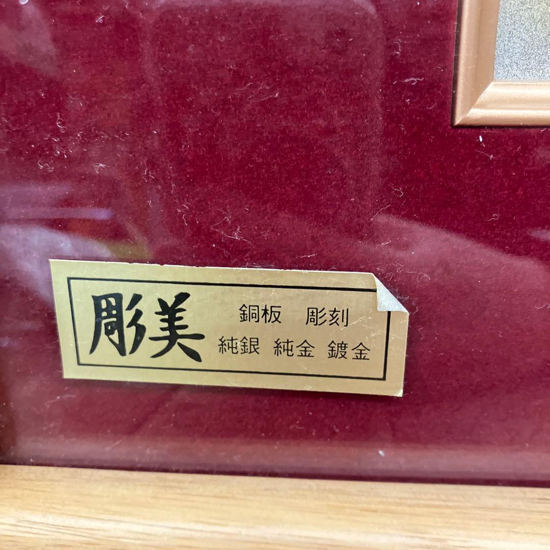 昭和レトロ 芳光刻 飛鶴 鶴 銅板 彫刻 木製フレーム 日本画 額縁 額装 美術