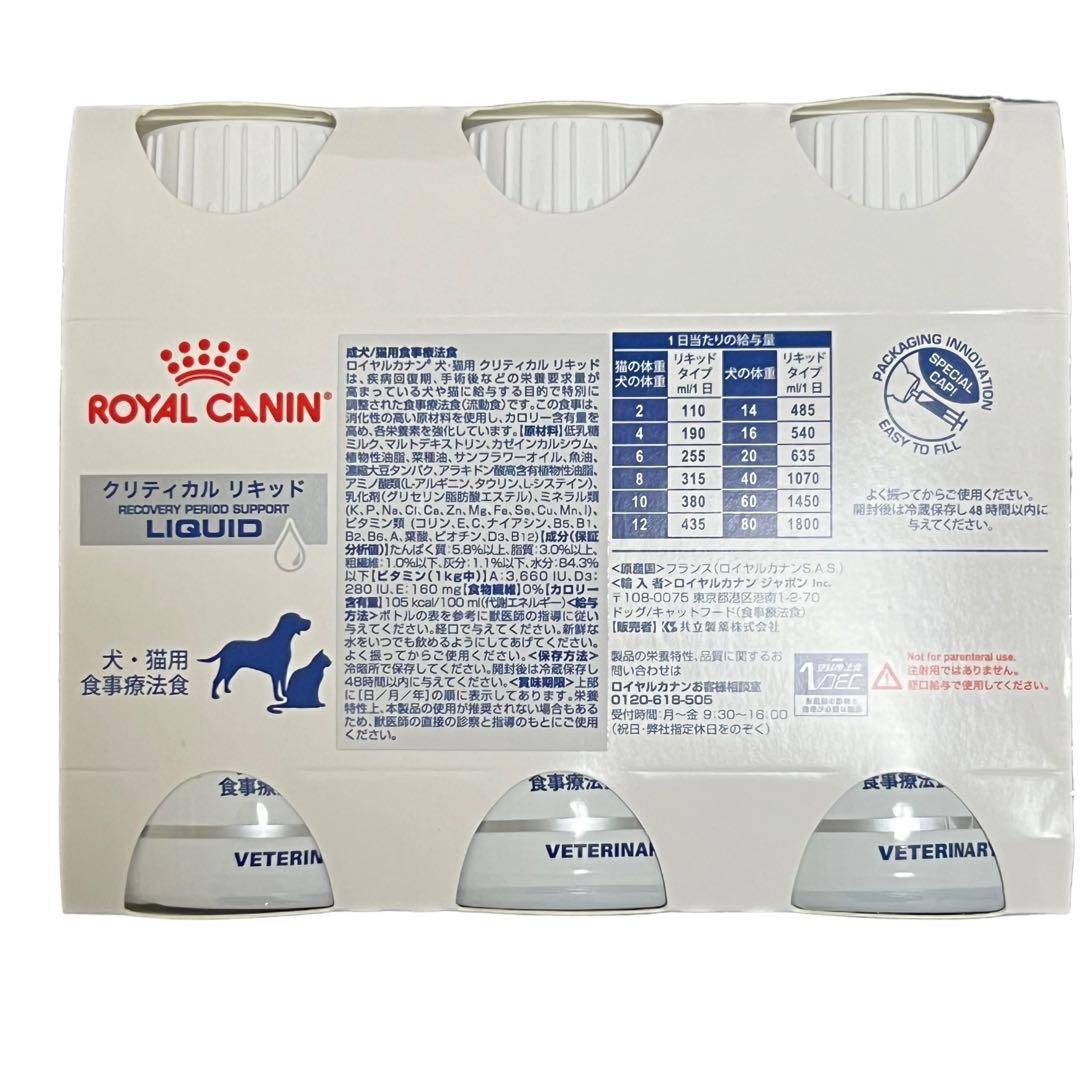 未開封 ロイヤルカナンクリティカルリキッド 賞味期限:2025年12月24日