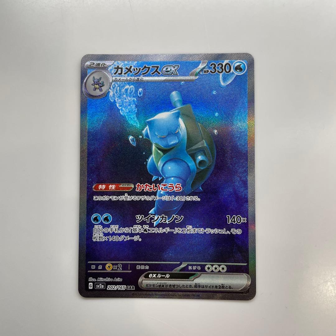 【美品】カメックスex SAR SV2a ポケモンカード151 202/165
