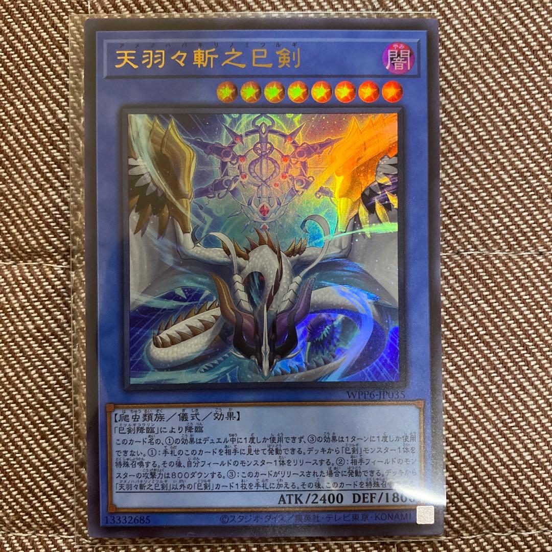 遊戯王 天羽々斬之巳剣 アメノハバキリノミツルギ WPP6-JP035 ウルトラ