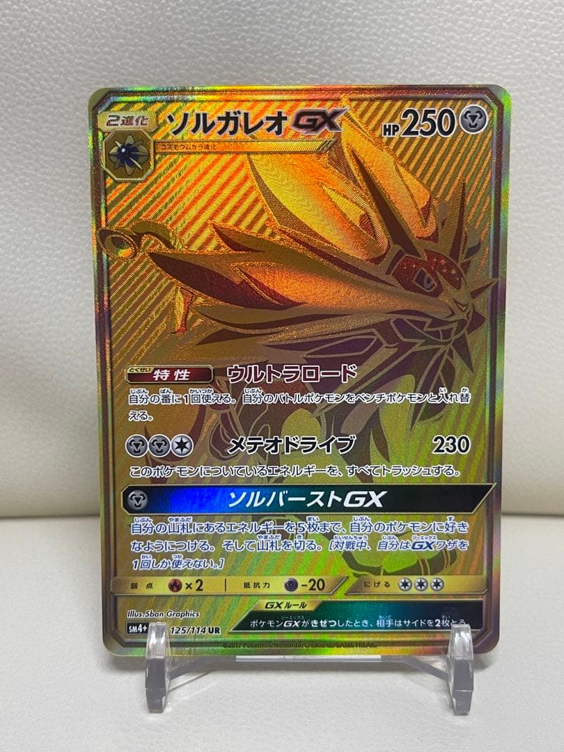ソルガレオGX UR SM4 GXバトルブースト 125/114 ポケモンカード - メルカリ