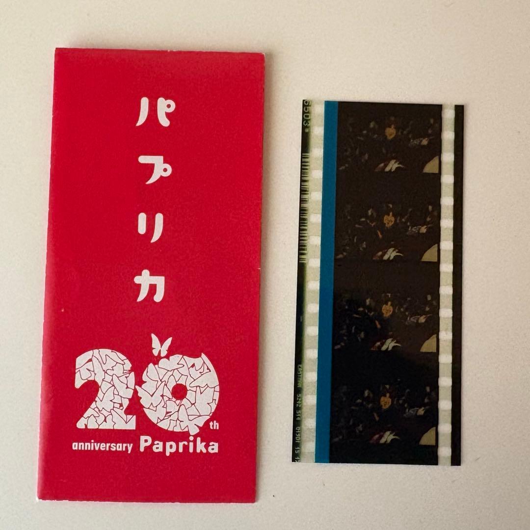 パプリカ 20周年記念 フィルム 生フィルム - メルカリ