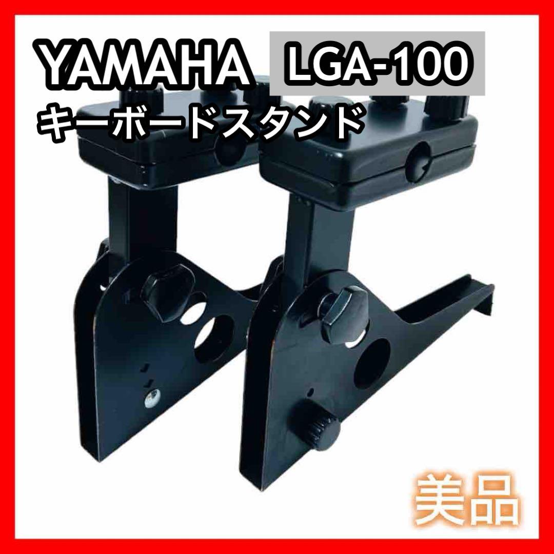 YAMAHA LG-100 キーボードスタンド