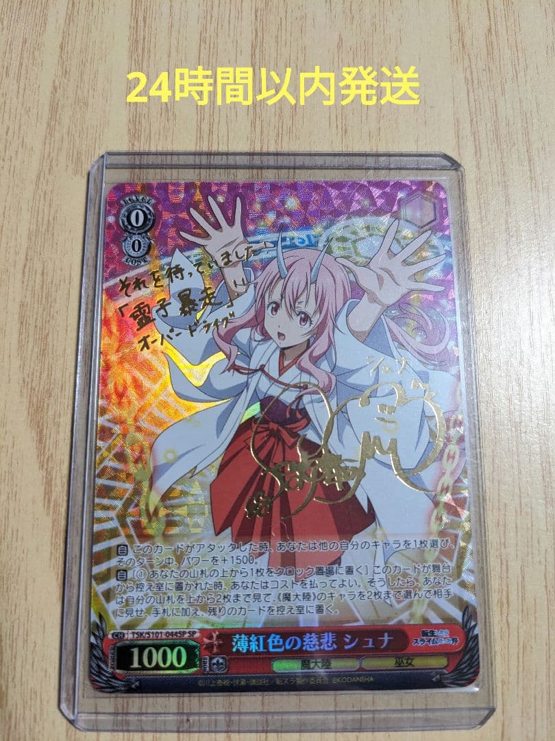 美品】ヴァイスシュヴァルツ 転スラ 薄紅色の慈悲 シュナ SP サイン