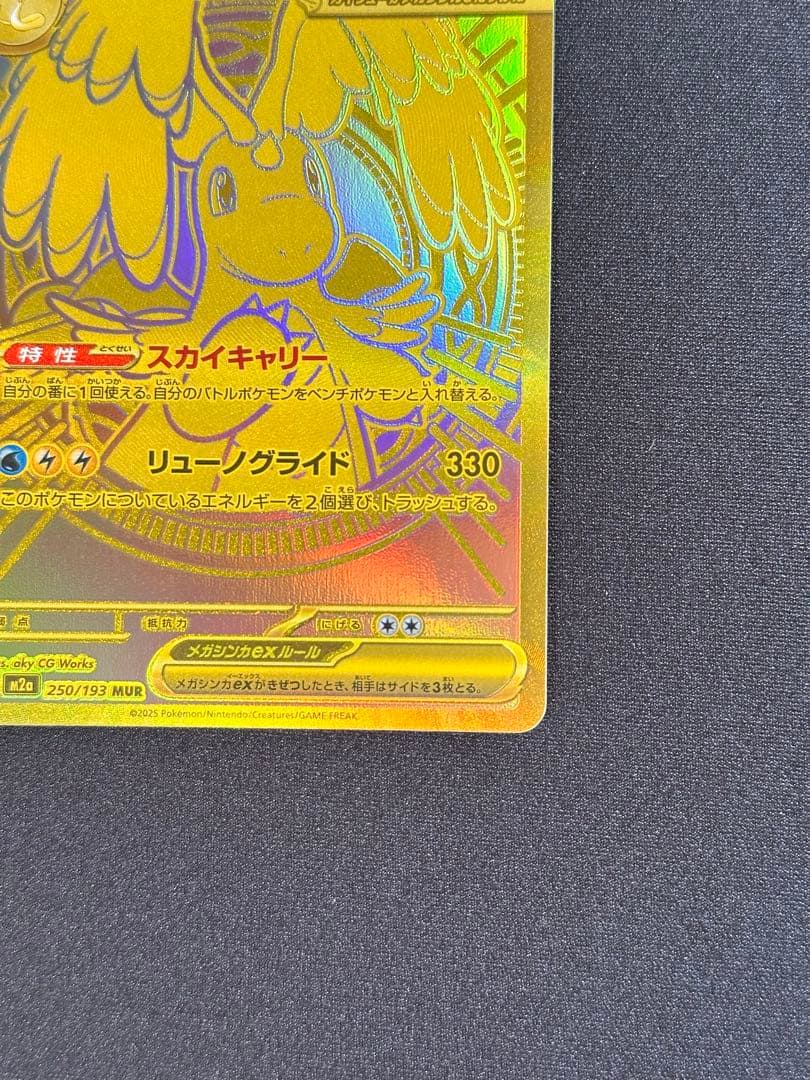 メガカイリューex MUR M2a 250/193 ポケモンカード