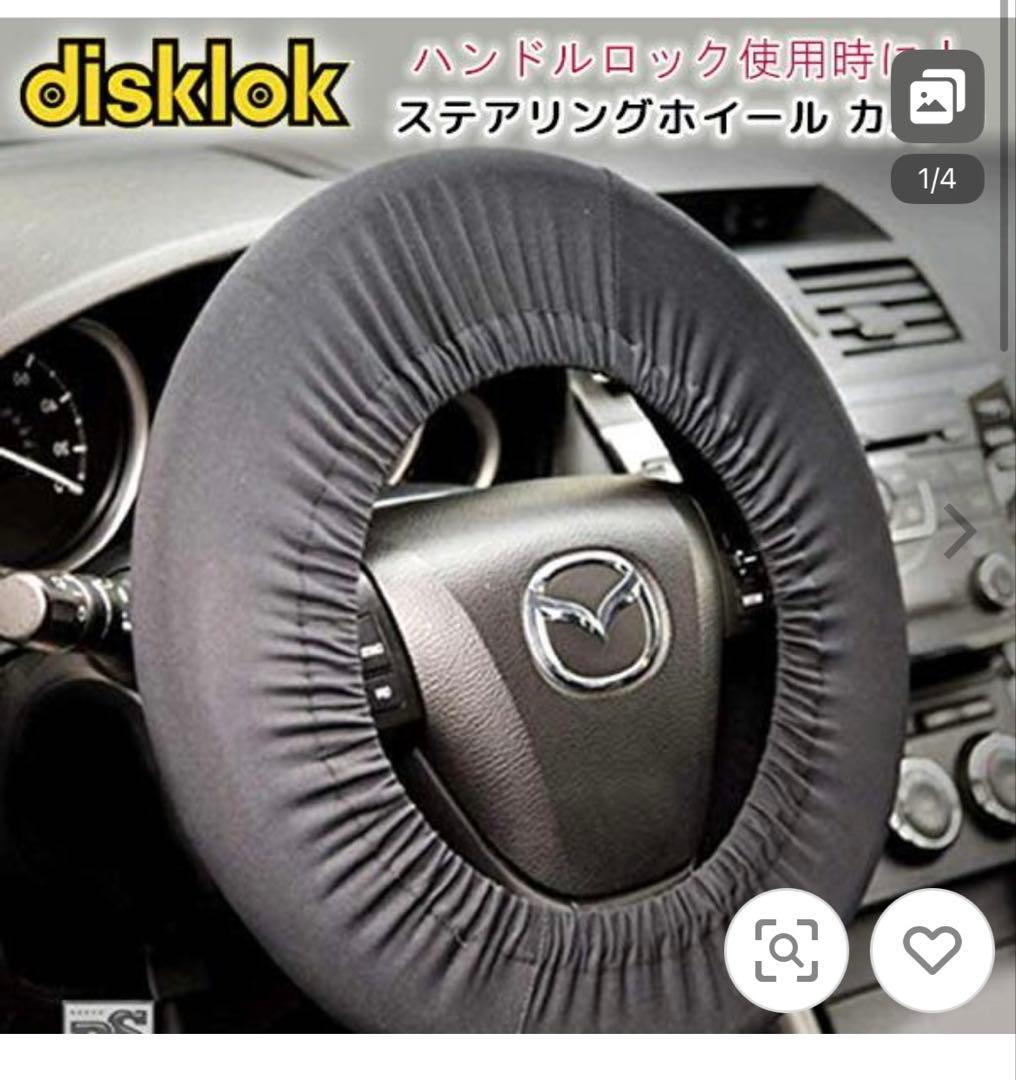【未開封品 Disklok】 ハンドルロック S ステアリングロック　3点セット